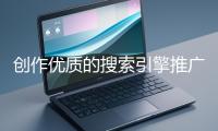創作優質的搜索引擎推廣文案有哪些技巧？